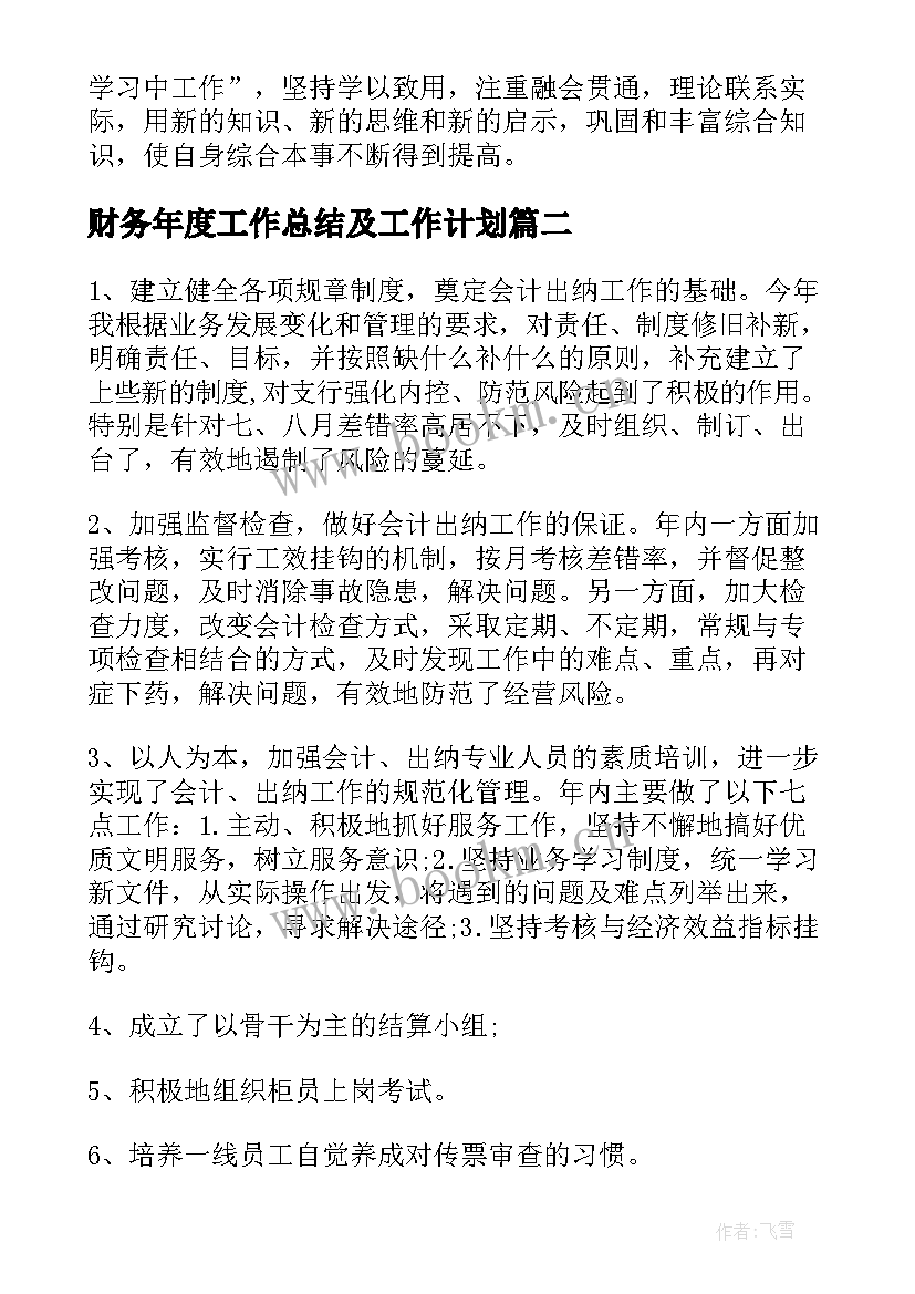 2023年财务年度工作总结及工作计划(通用7篇)