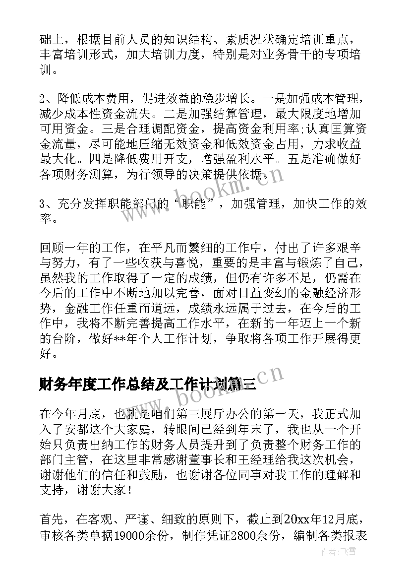 2023年财务年度工作总结及工作计划(通用7篇)