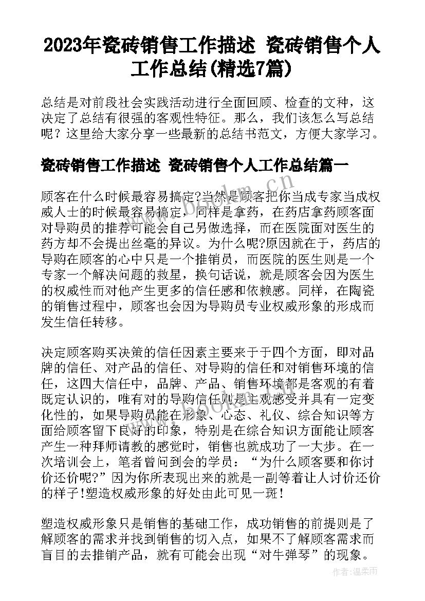 2023年瓷砖销售工作描述 瓷砖销售个人工作总结(精选7篇)