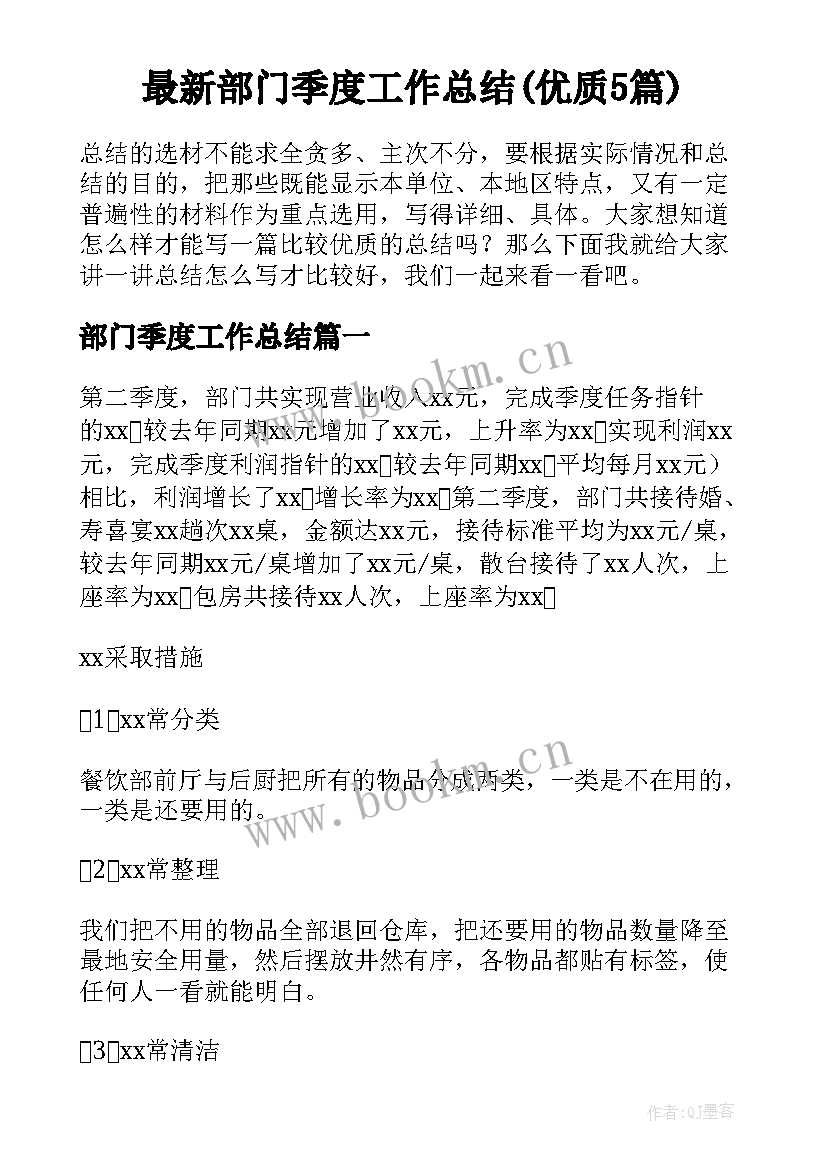 最新部门季度工作总结(优质5篇)