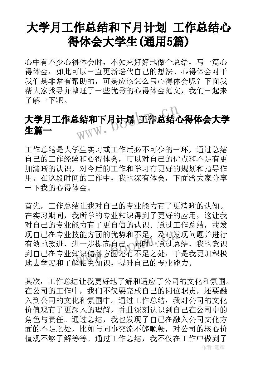 大学月工作总结和下月计划 工作总结心得体会大学生(通用5篇)