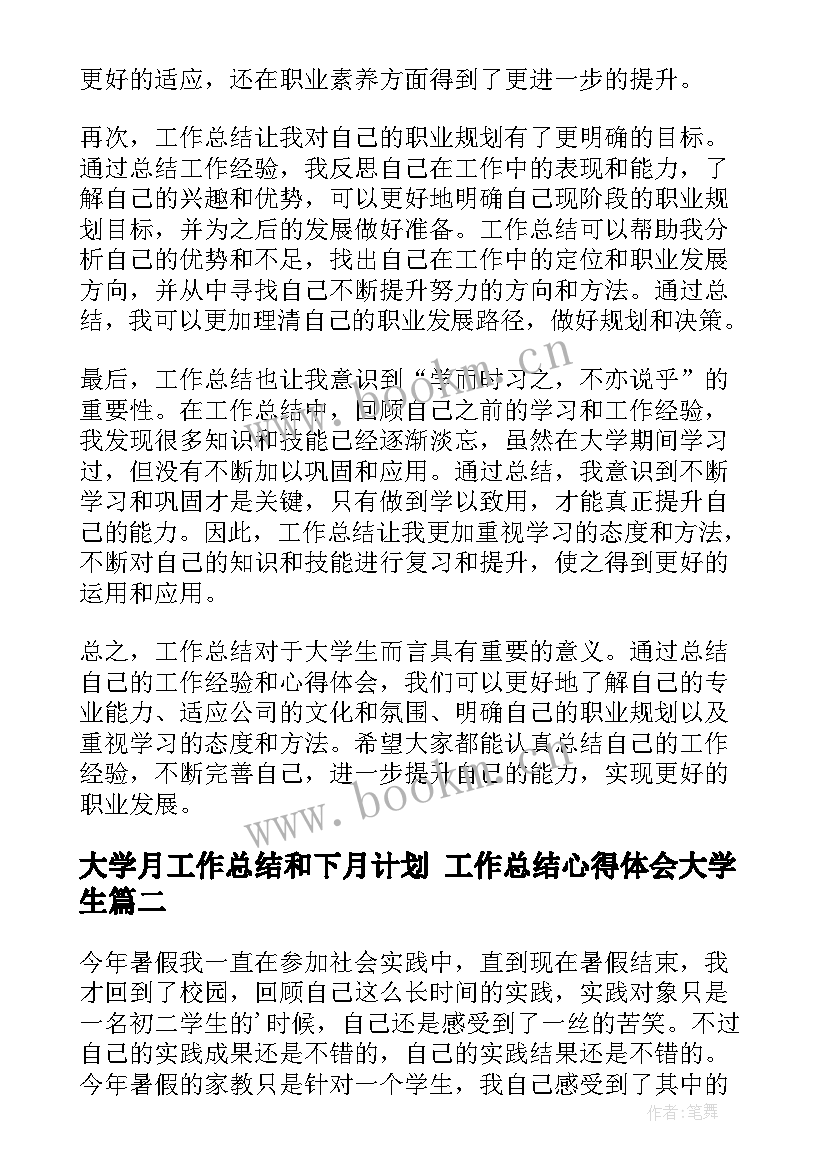 大学月工作总结和下月计划 工作总结心得体会大学生(通用5篇)