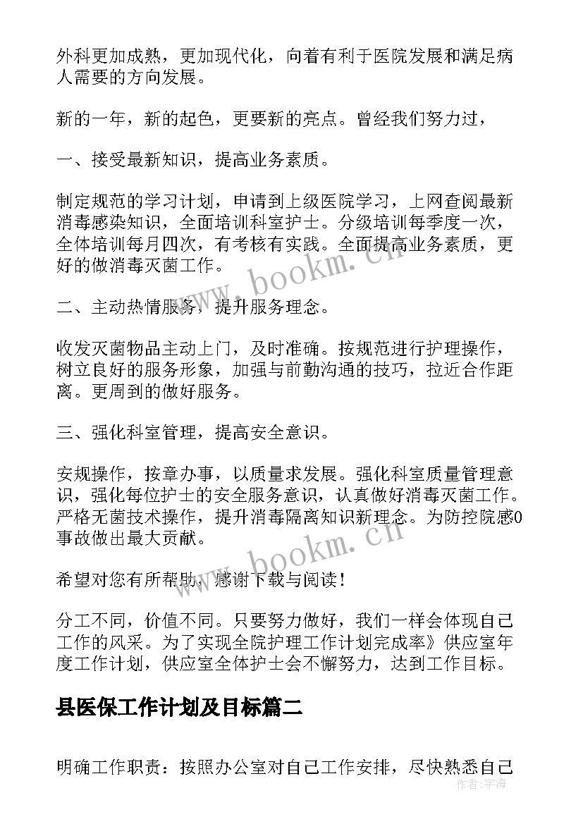 最新县医保工作计划及目标(精选6篇)