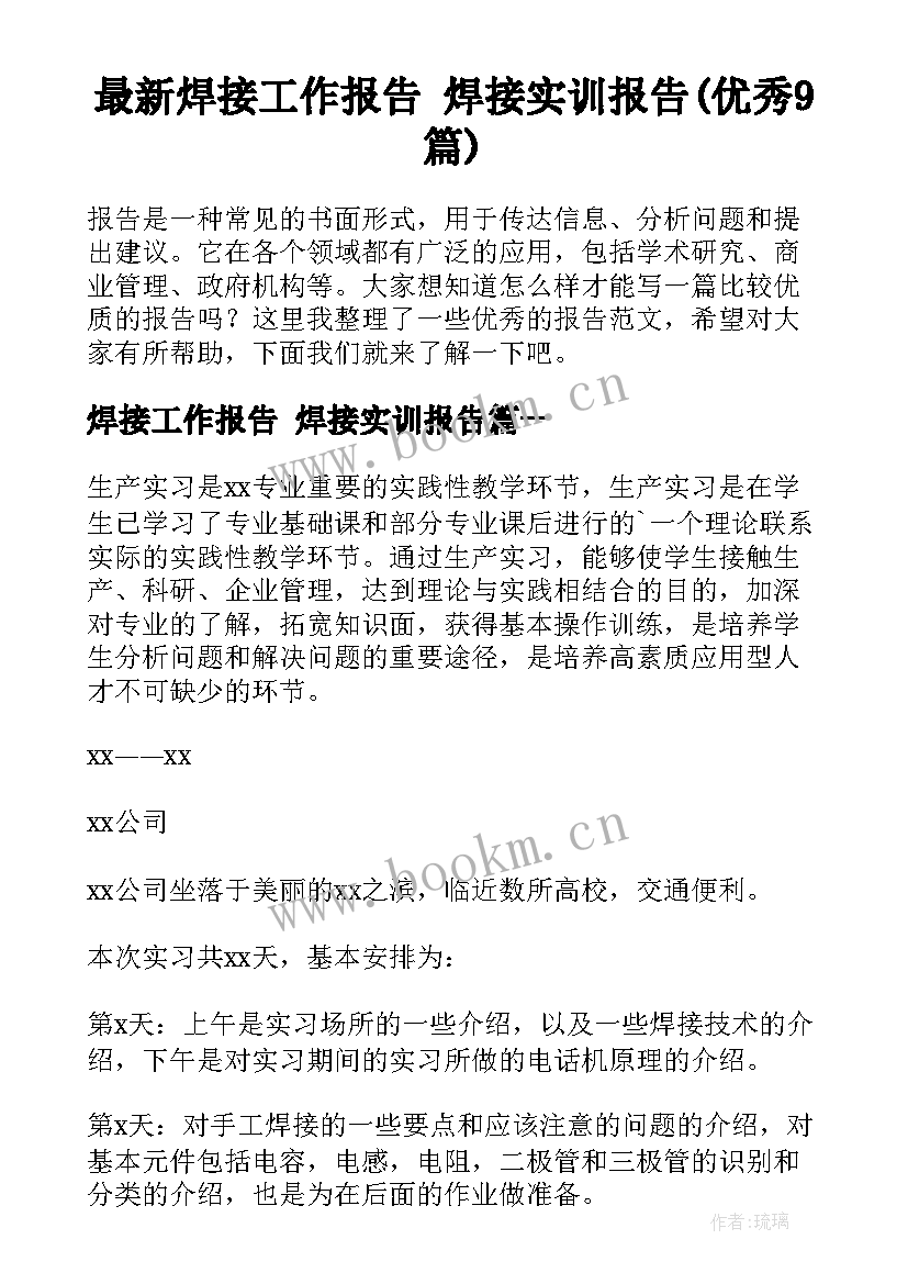 最新焊接工作报告 焊接实训报告(优秀9篇)