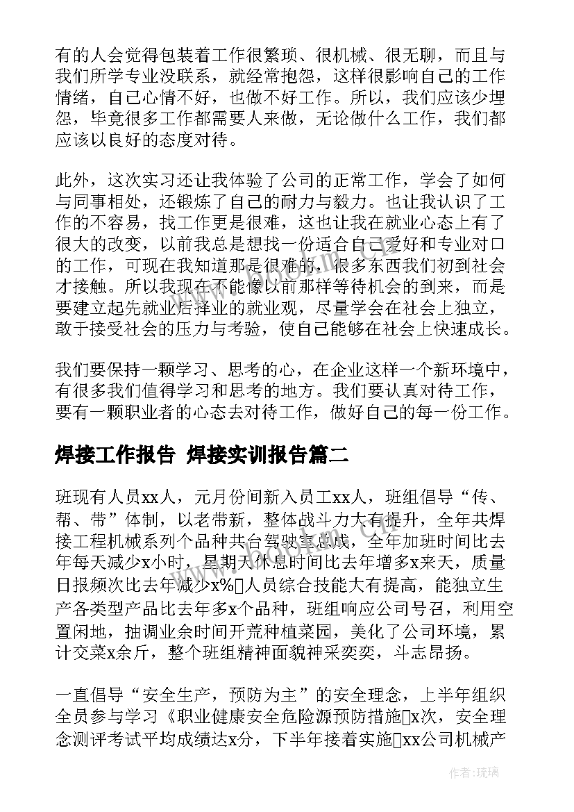 最新焊接工作报告 焊接实训报告(优秀9篇)