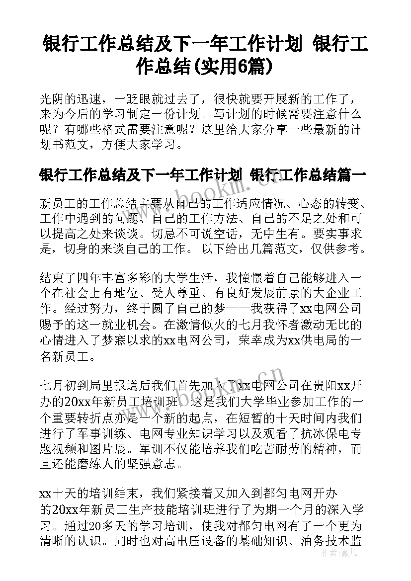 银行工作总结及下一年工作计划 银行工作总结(实用6篇)