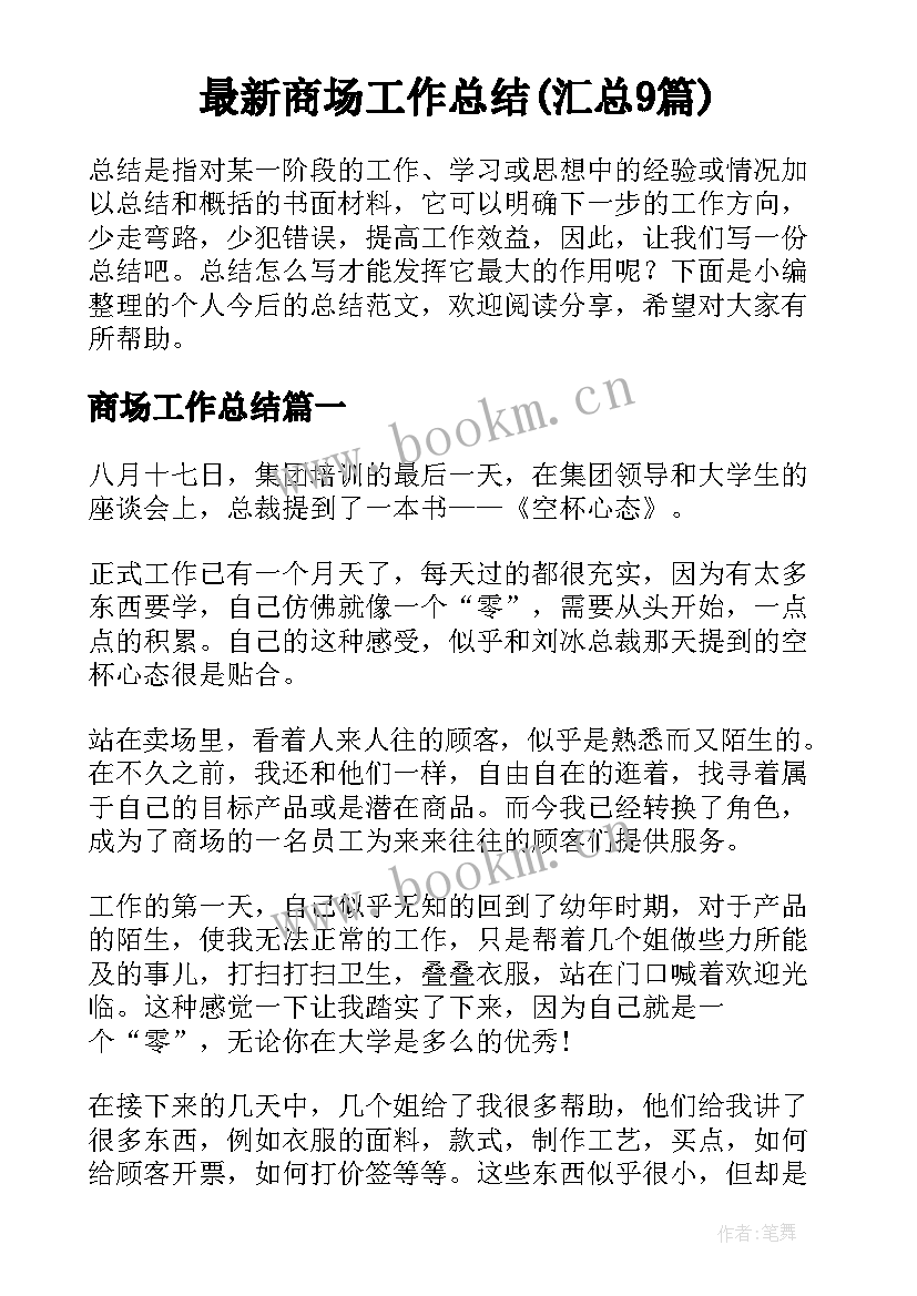 最新商场工作总结(汇总9篇)