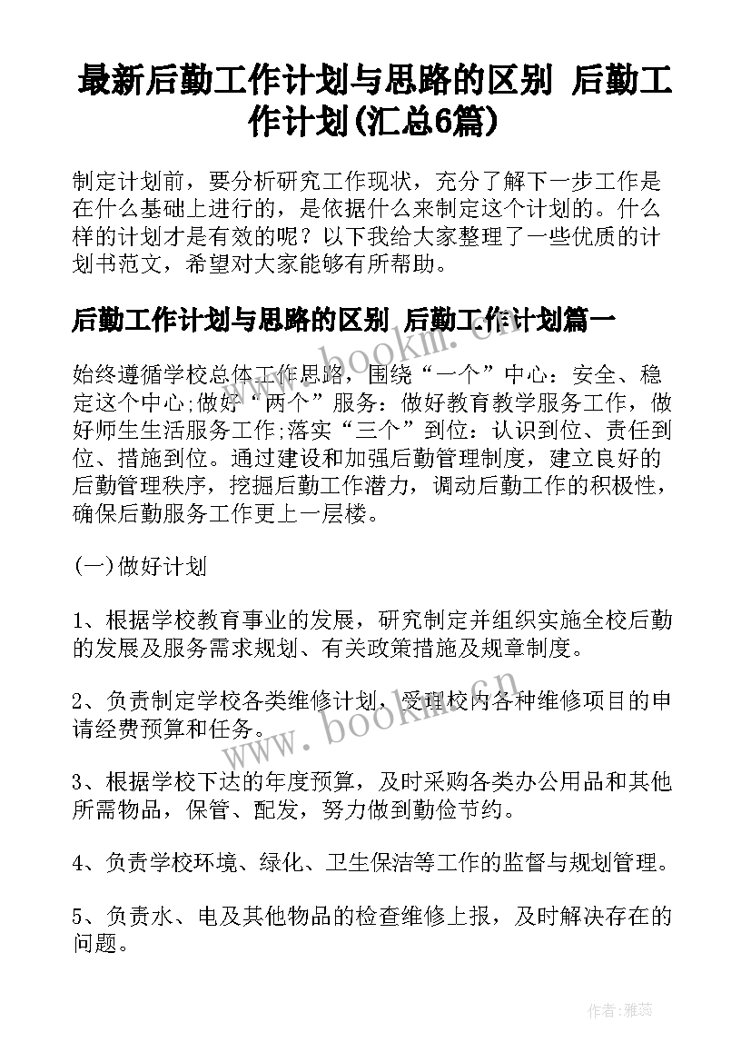 最新后勤工作计划与思路的区别 后勤工作计划(汇总6篇)