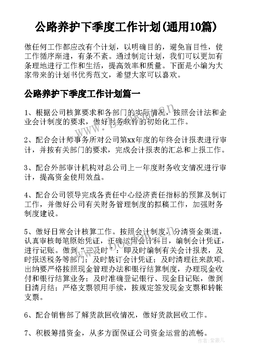 公路养护下季度工作计划(通用10篇)