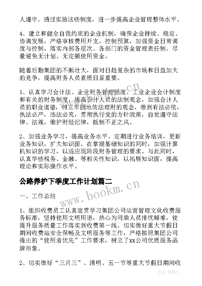 公路养护下季度工作计划(通用10篇)