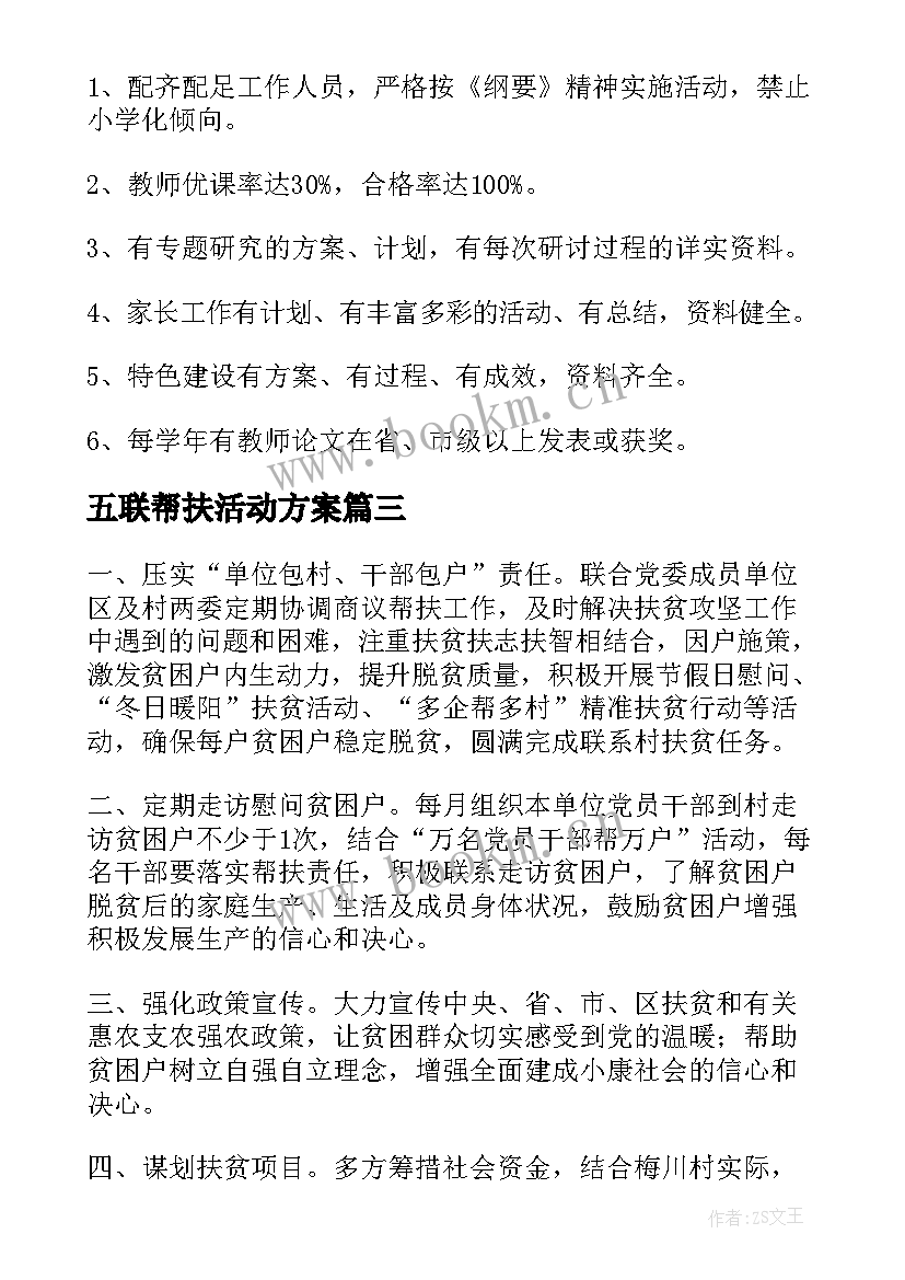 2023年五联帮扶活动方案(优秀7篇)