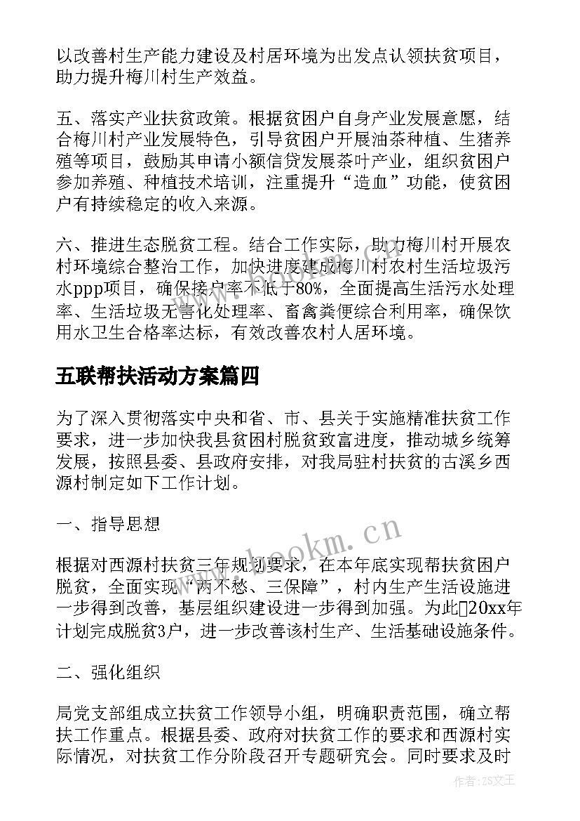 2023年五联帮扶活动方案(优秀7篇)