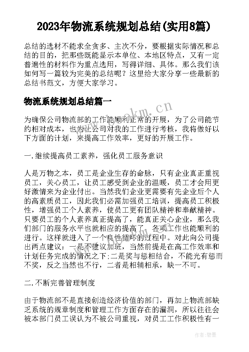 2023年物流系统规划总结(实用8篇)