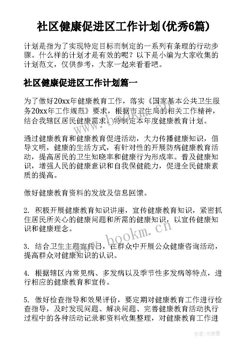 社区健康促进区工作计划(优秀6篇)