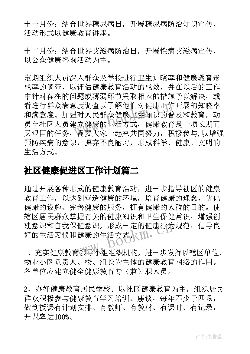 社区健康促进区工作计划(优秀6篇)