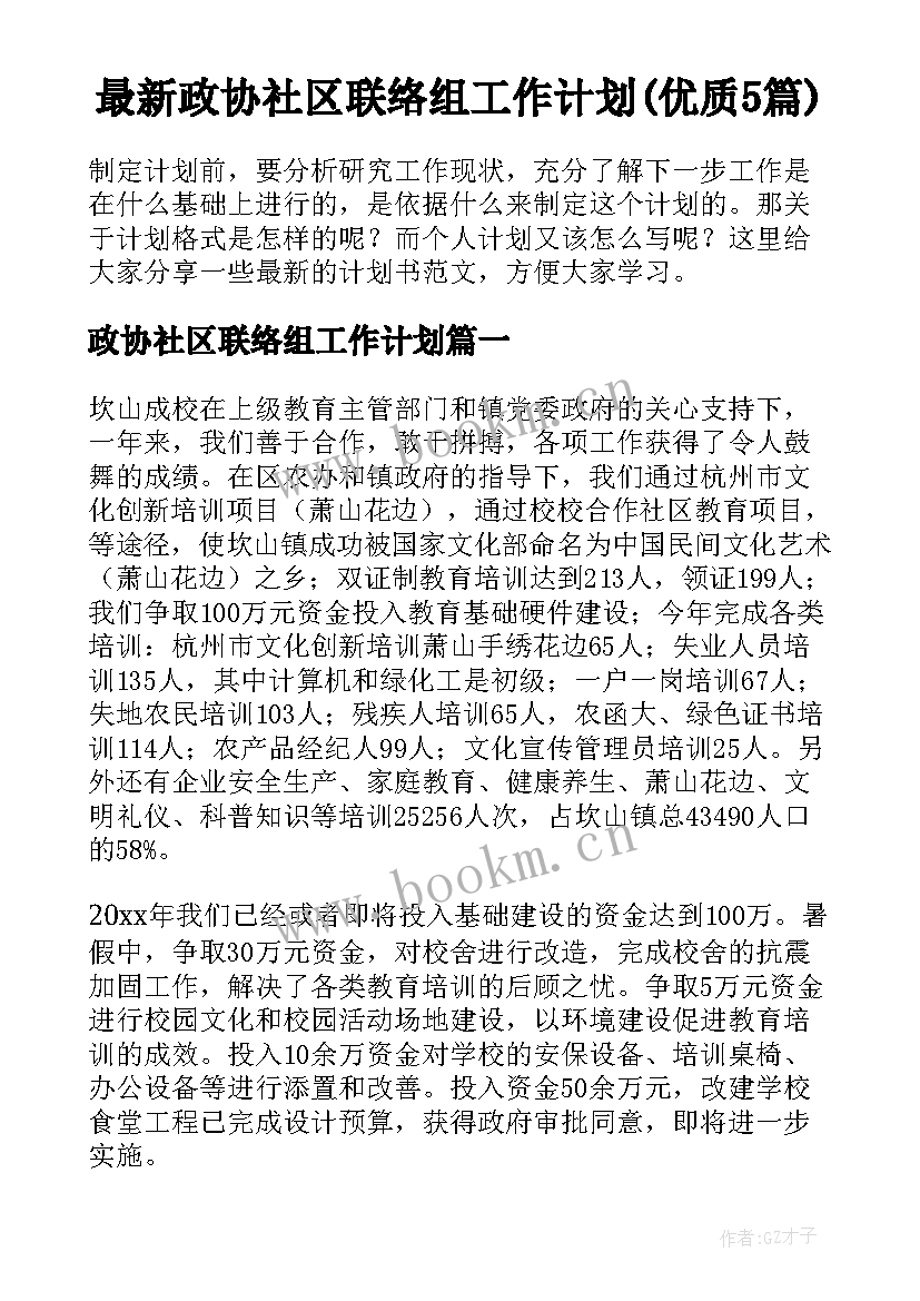 最新政协社区联络组工作计划(优质5篇)