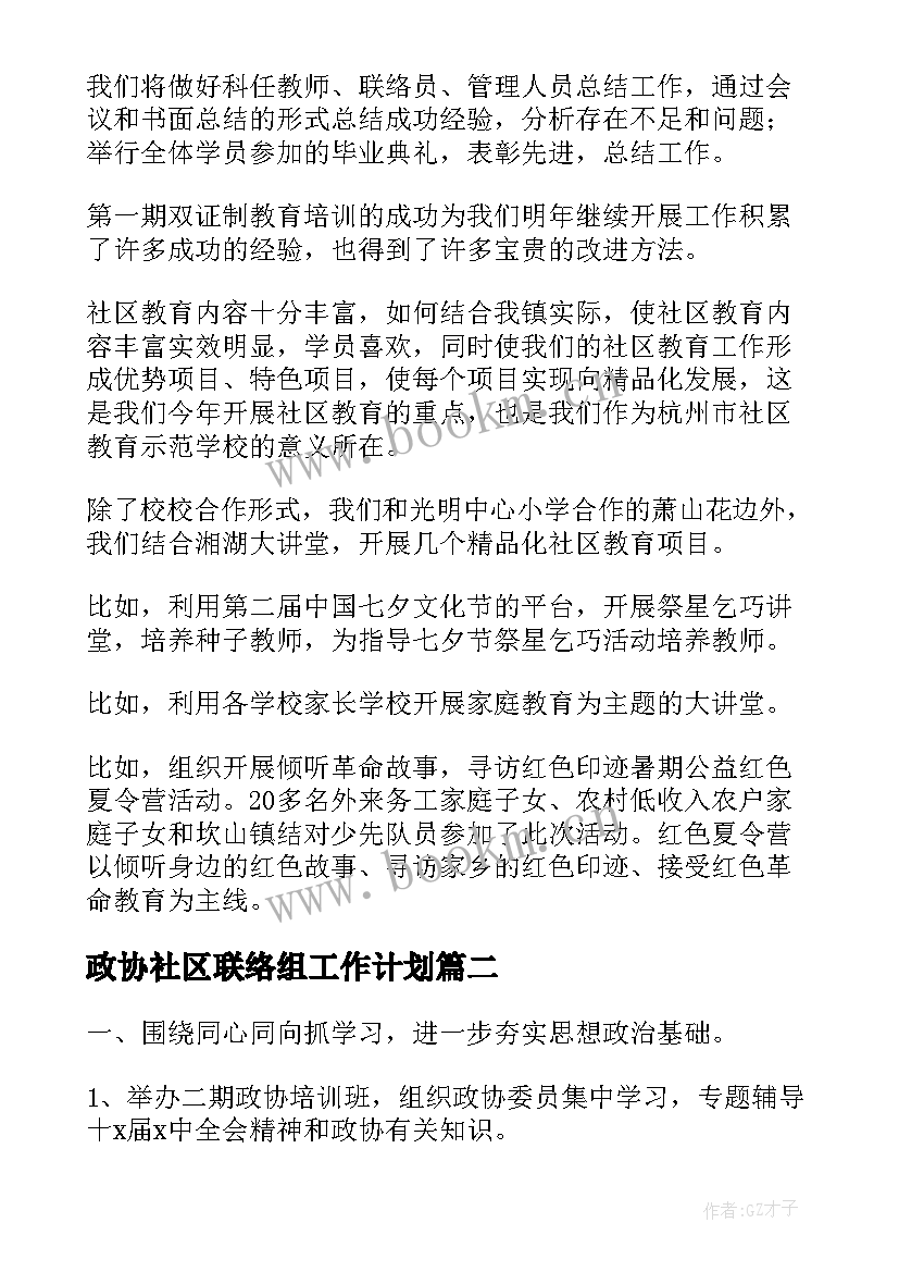 最新政协社区联络组工作计划(优质5篇)