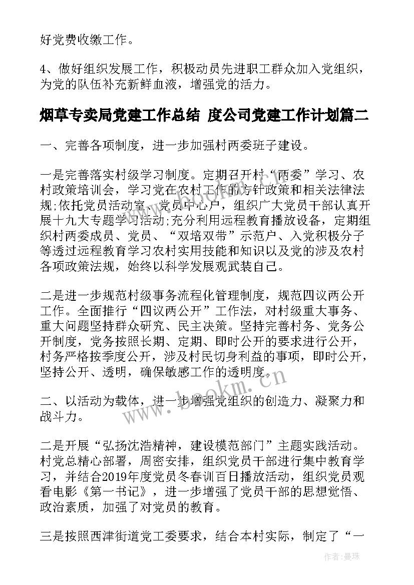 2023年烟草专卖局党建工作总结 度公司党建工作计划(精选5篇)