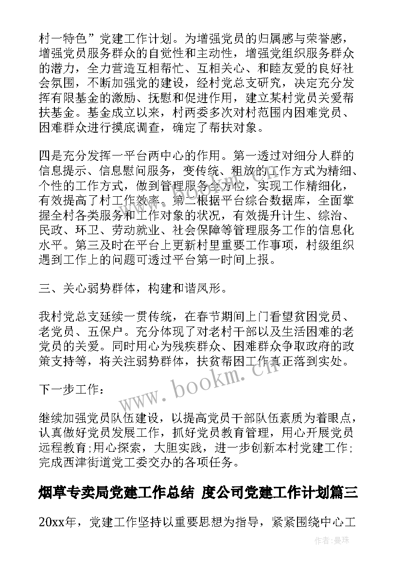 2023年烟草专卖局党建工作总结 度公司党建工作计划(精选5篇)