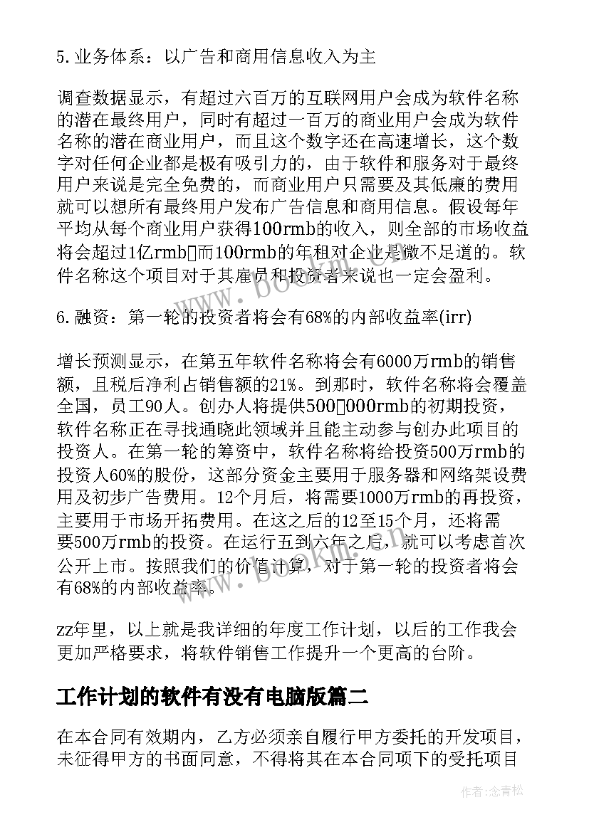 工作计划的软件有没有电脑版(通用8篇)