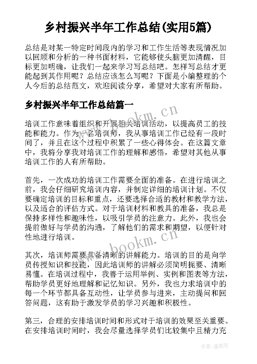 乡村振兴半年工作总结(实用5篇)