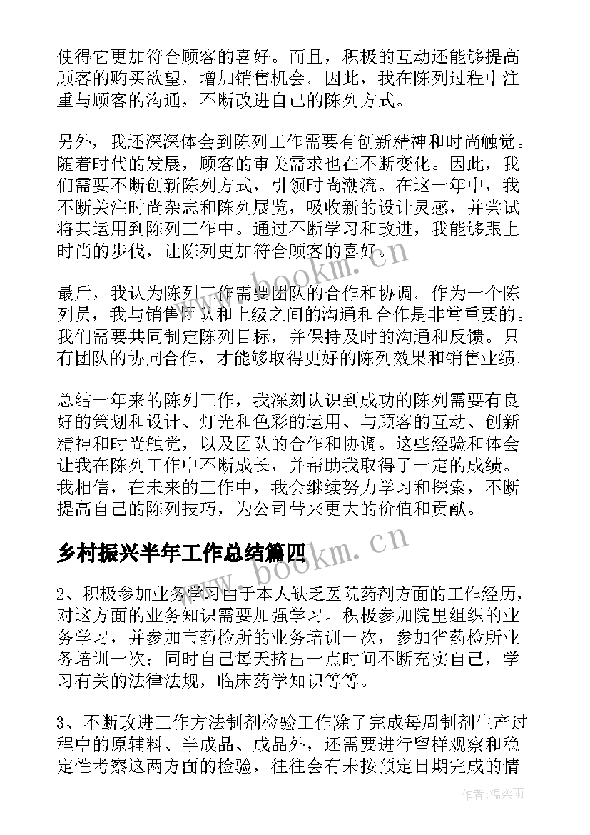 乡村振兴半年工作总结(实用5篇)