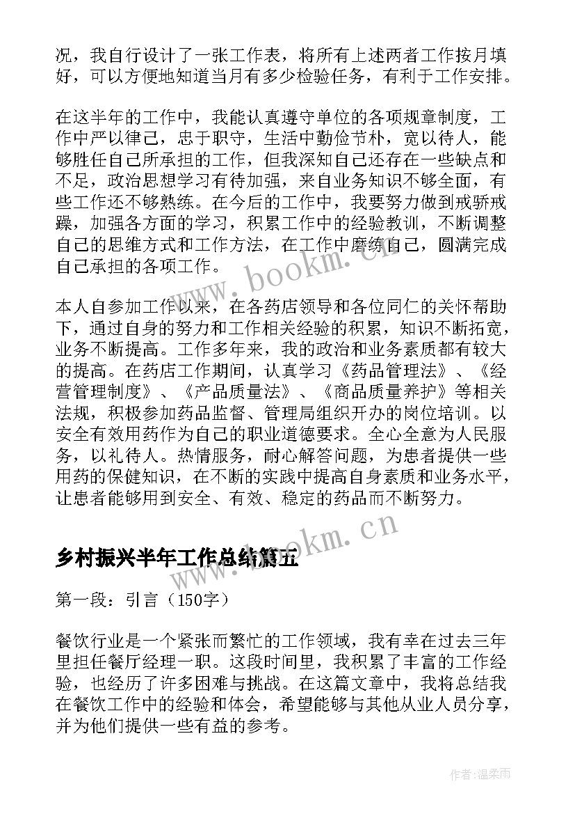 乡村振兴半年工作总结(实用5篇)