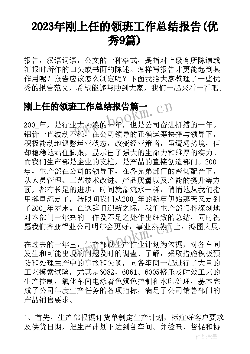 2023年刚上任的领班工作总结报告(优秀9篇)