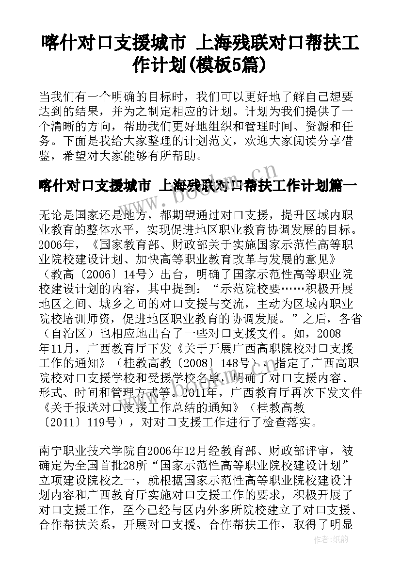 喀什对口支援城市 上海残联对口帮扶工作计划(模板5篇)