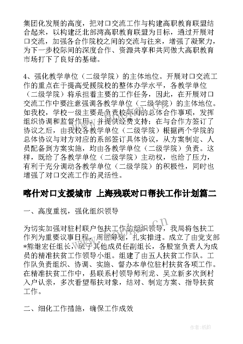 喀什对口支援城市 上海残联对口帮扶工作计划(模板5篇)