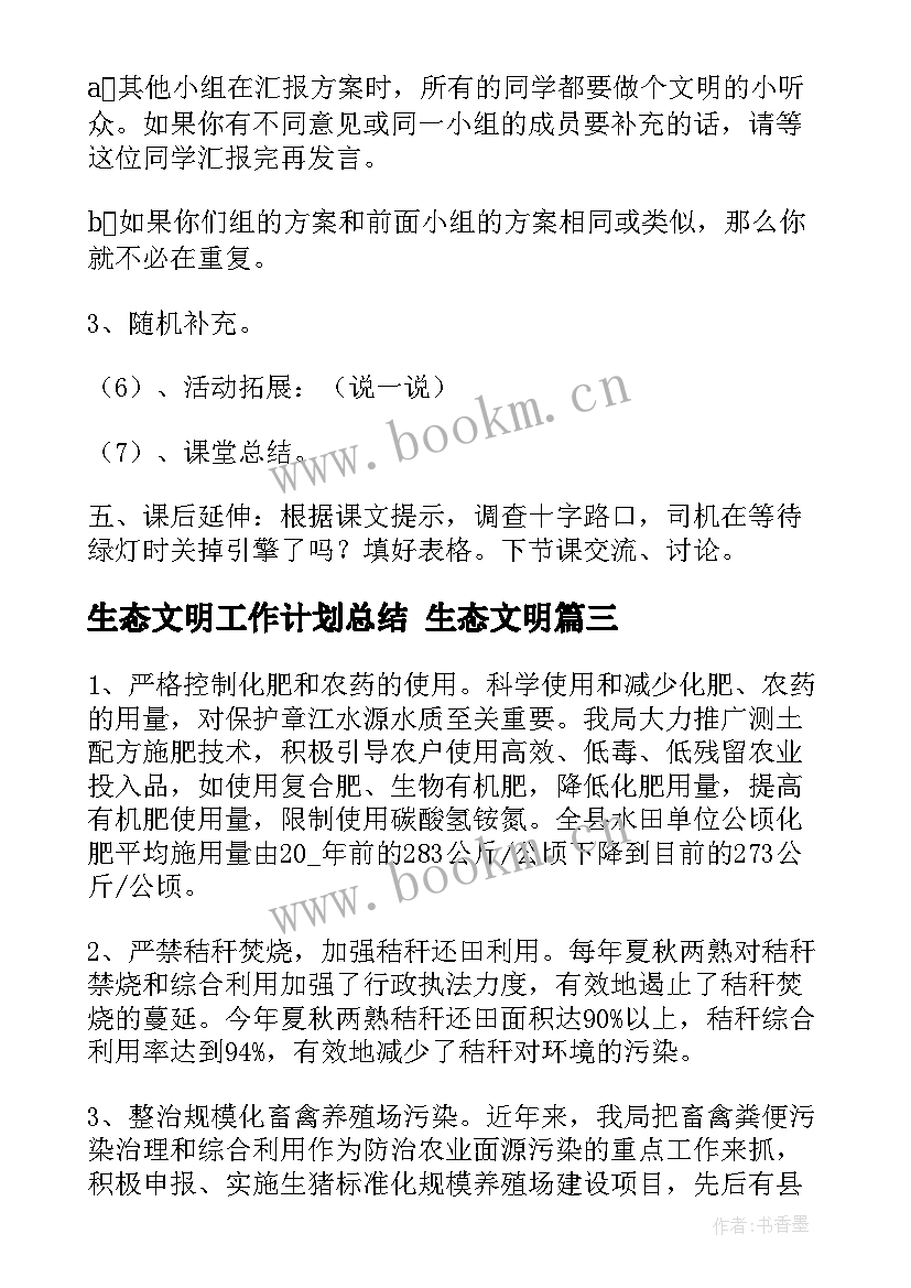 2023年生态文明工作计划总结 生态文明(精选6篇)