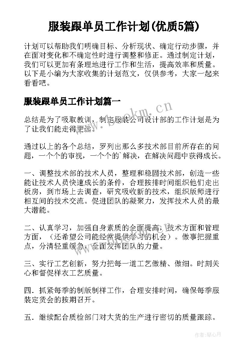 服装跟单员工作计划(优质5篇)