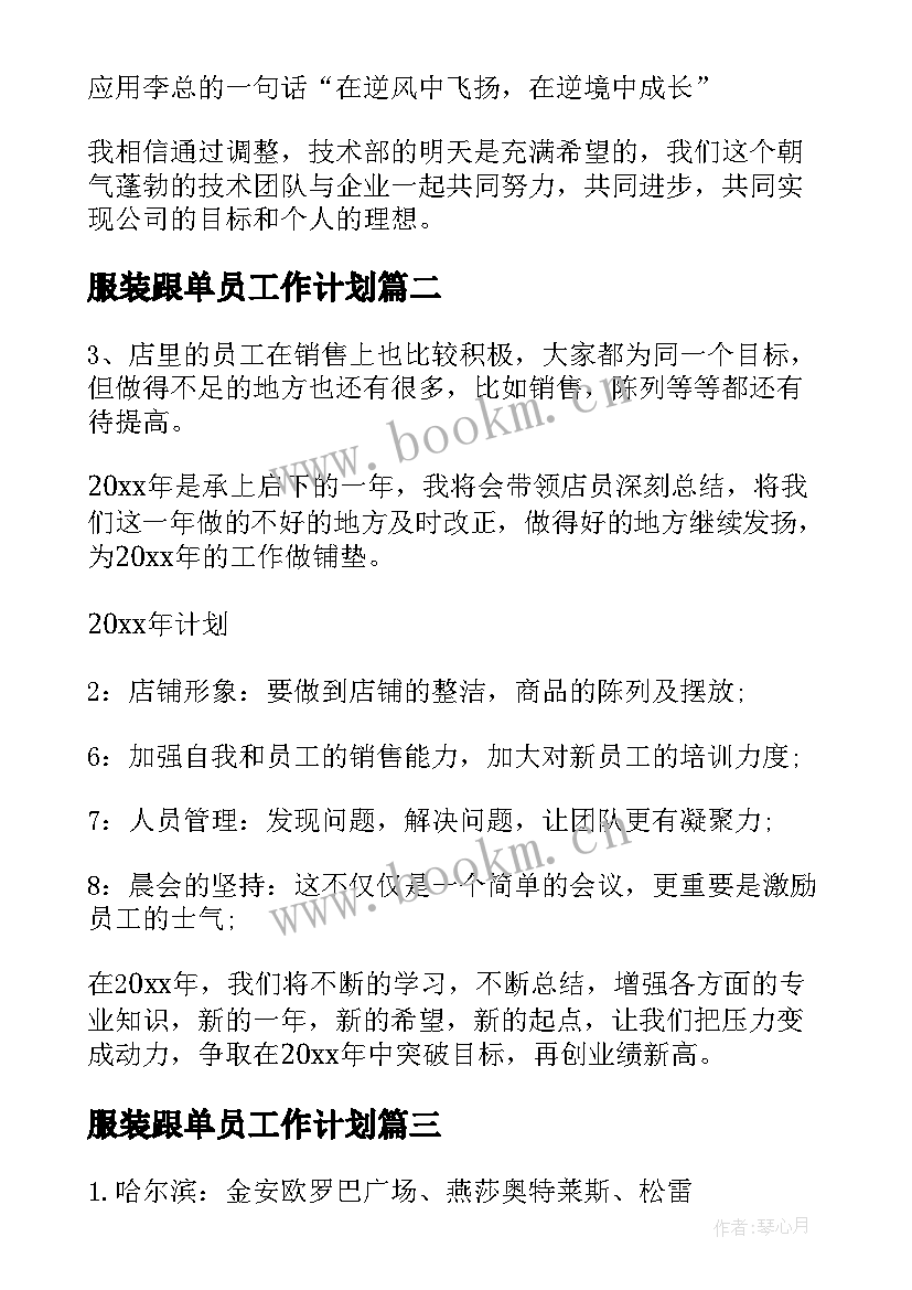 服装跟单员工作计划(优质5篇)