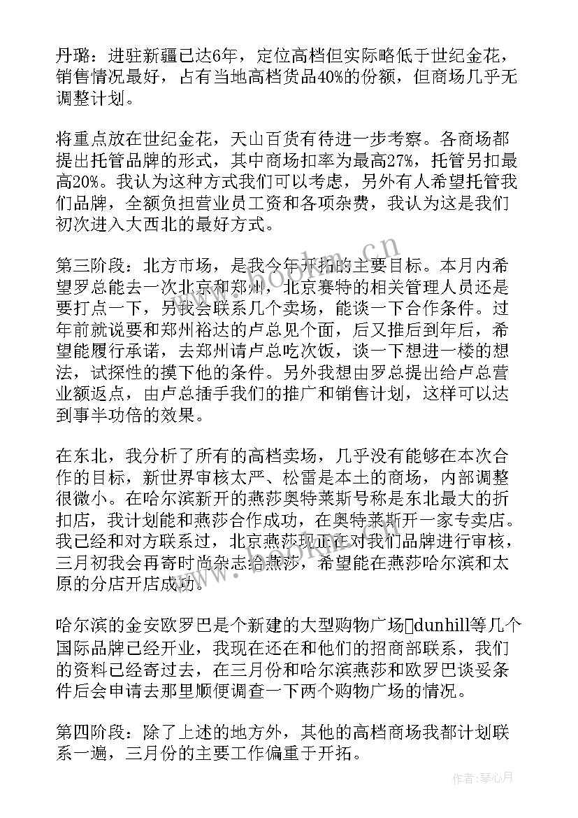 服装跟单员工作计划(优质5篇)