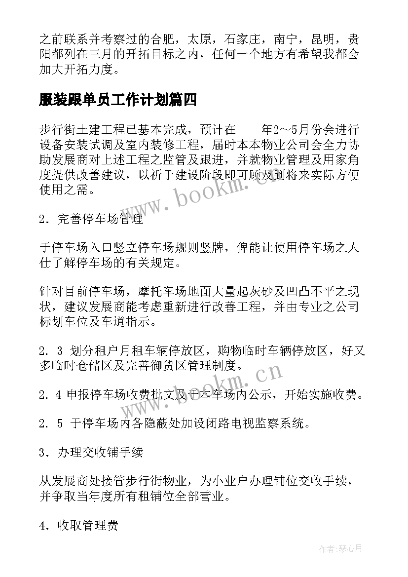 服装跟单员工作计划(优质5篇)