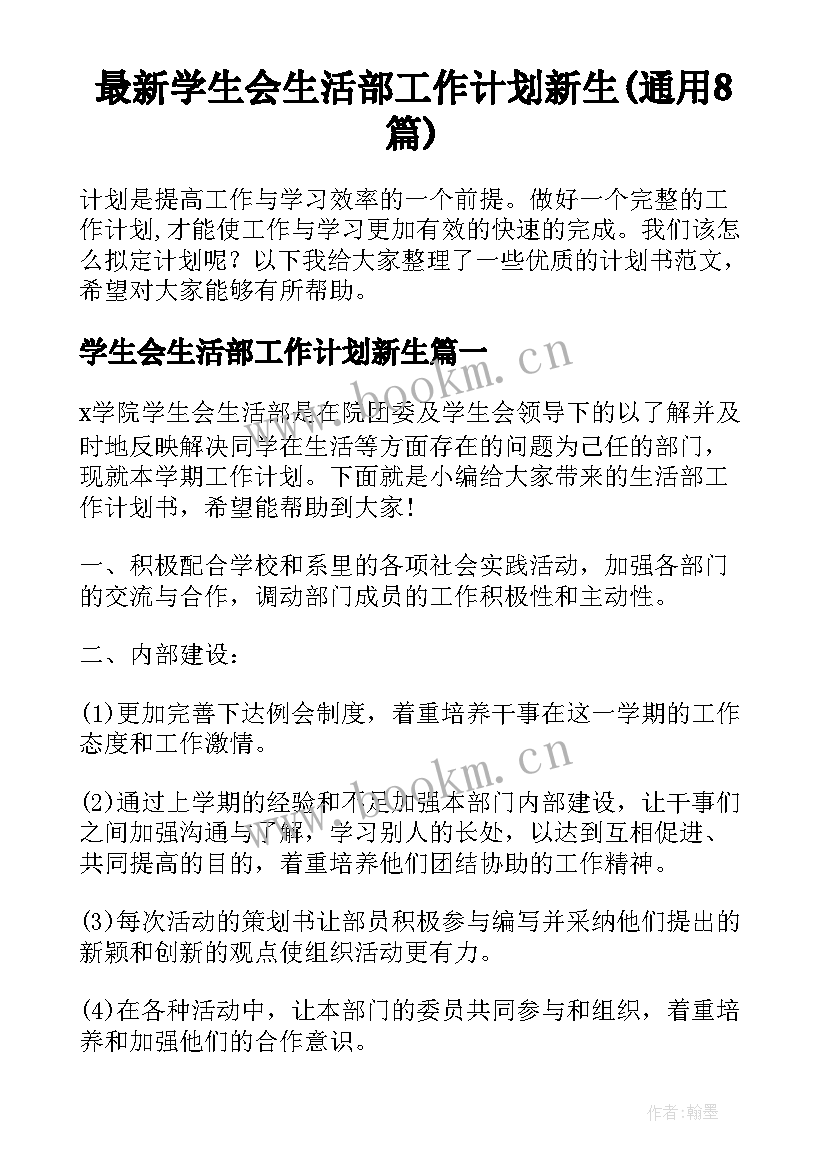 最新学生会生活部工作计划新生(通用8篇)