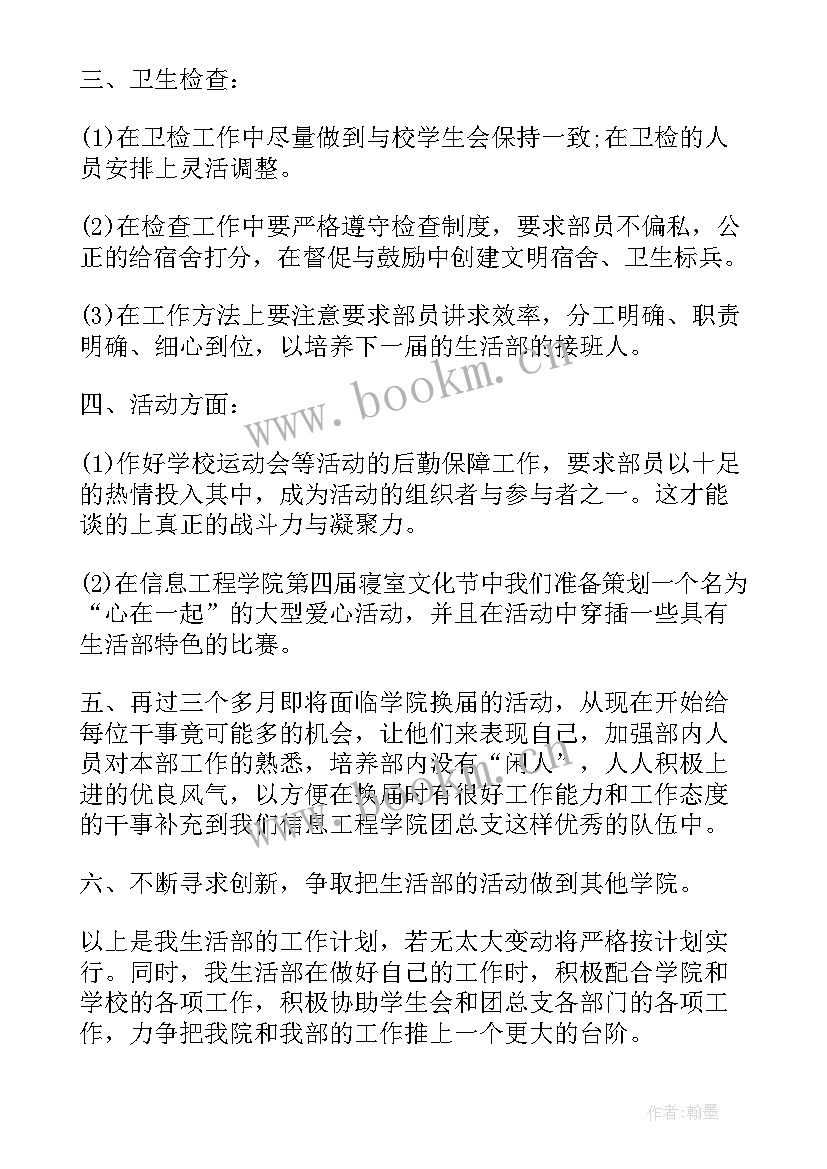 最新学生会生活部工作计划新生(通用8篇)