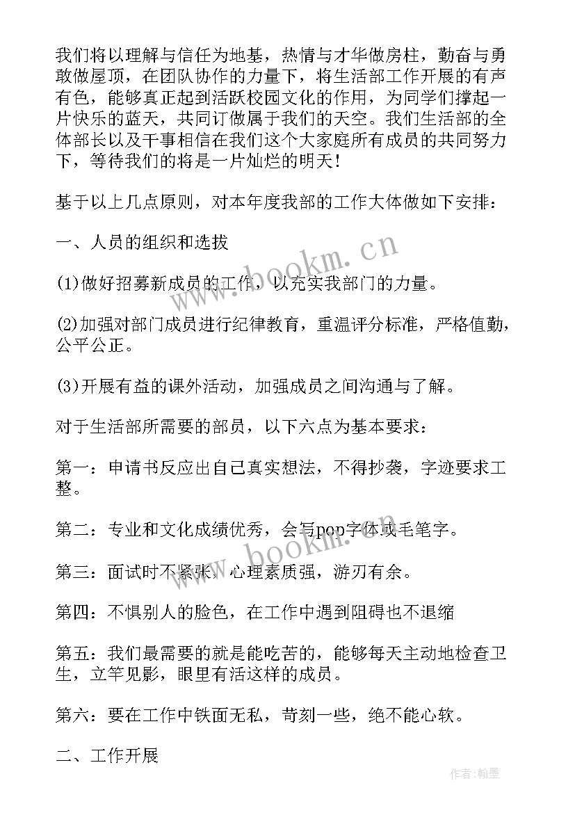 最新学生会生活部工作计划新生(通用8篇)