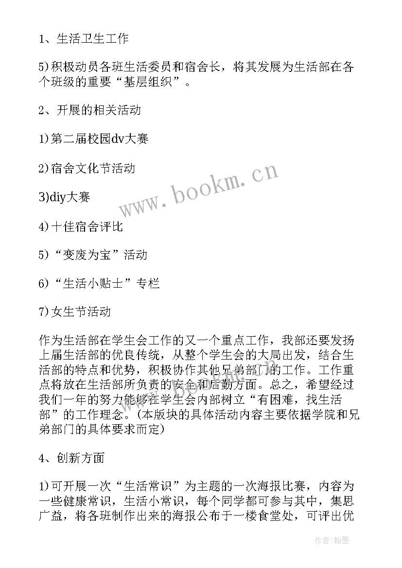 最新学生会生活部工作计划新生(通用8篇)