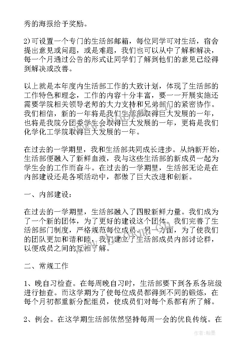 最新学生会生活部工作计划新生(通用8篇)