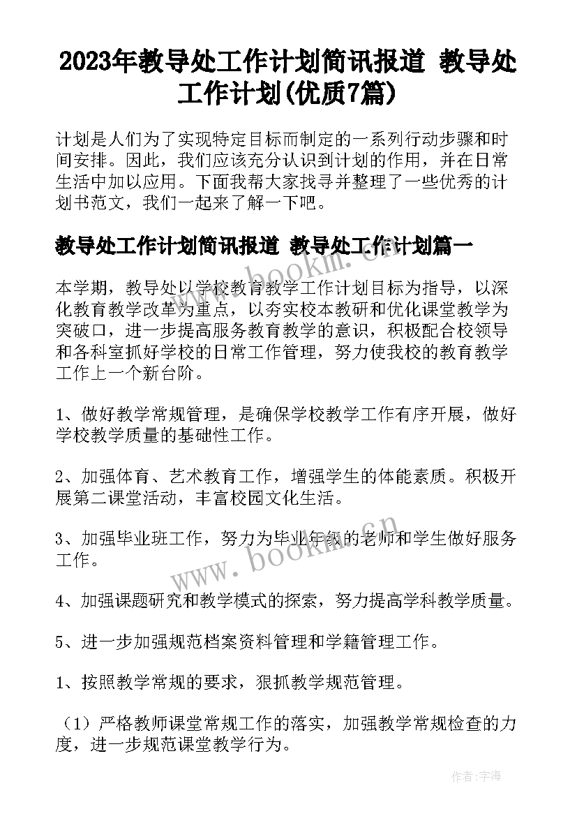 2023年教导处工作计划简讯报道 教导处工作计划(优质7篇)