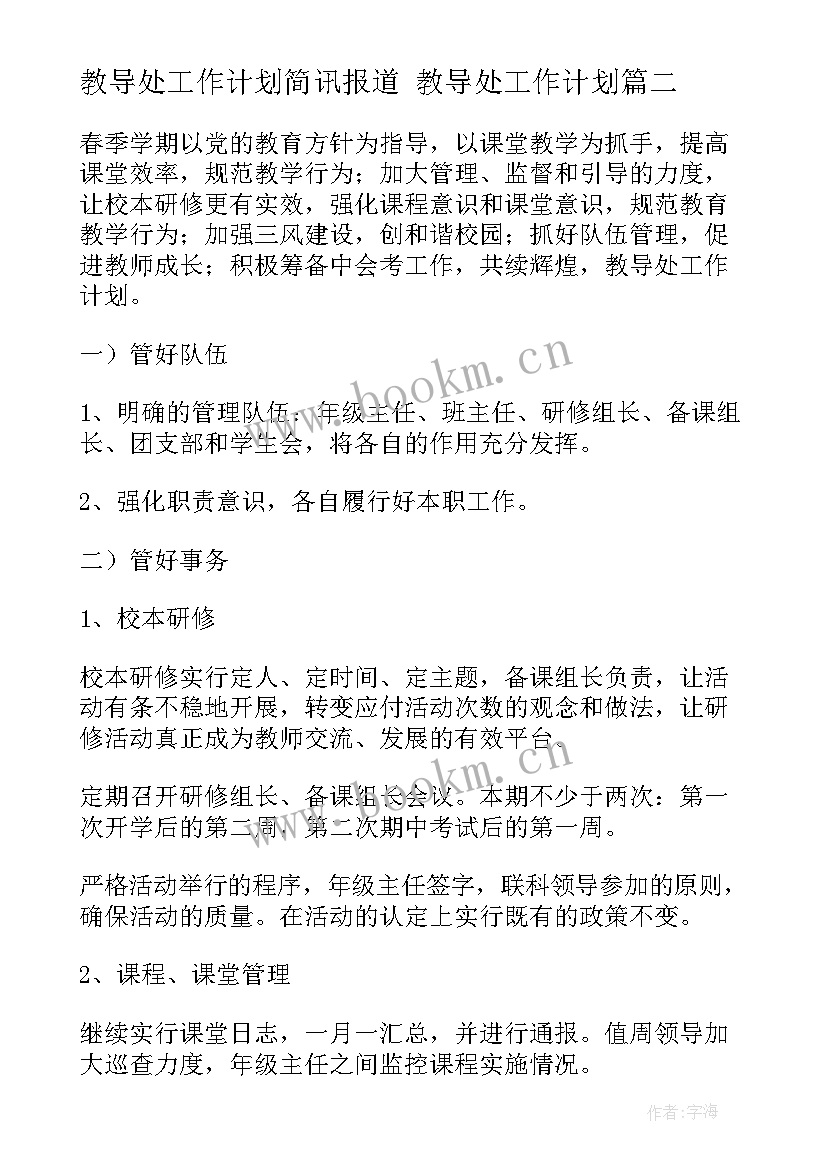 2023年教导处工作计划简讯报道 教导处工作计划(优质7篇)