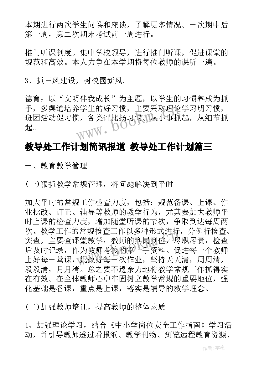 2023年教导处工作计划简讯报道 教导处工作计划(优质7篇)