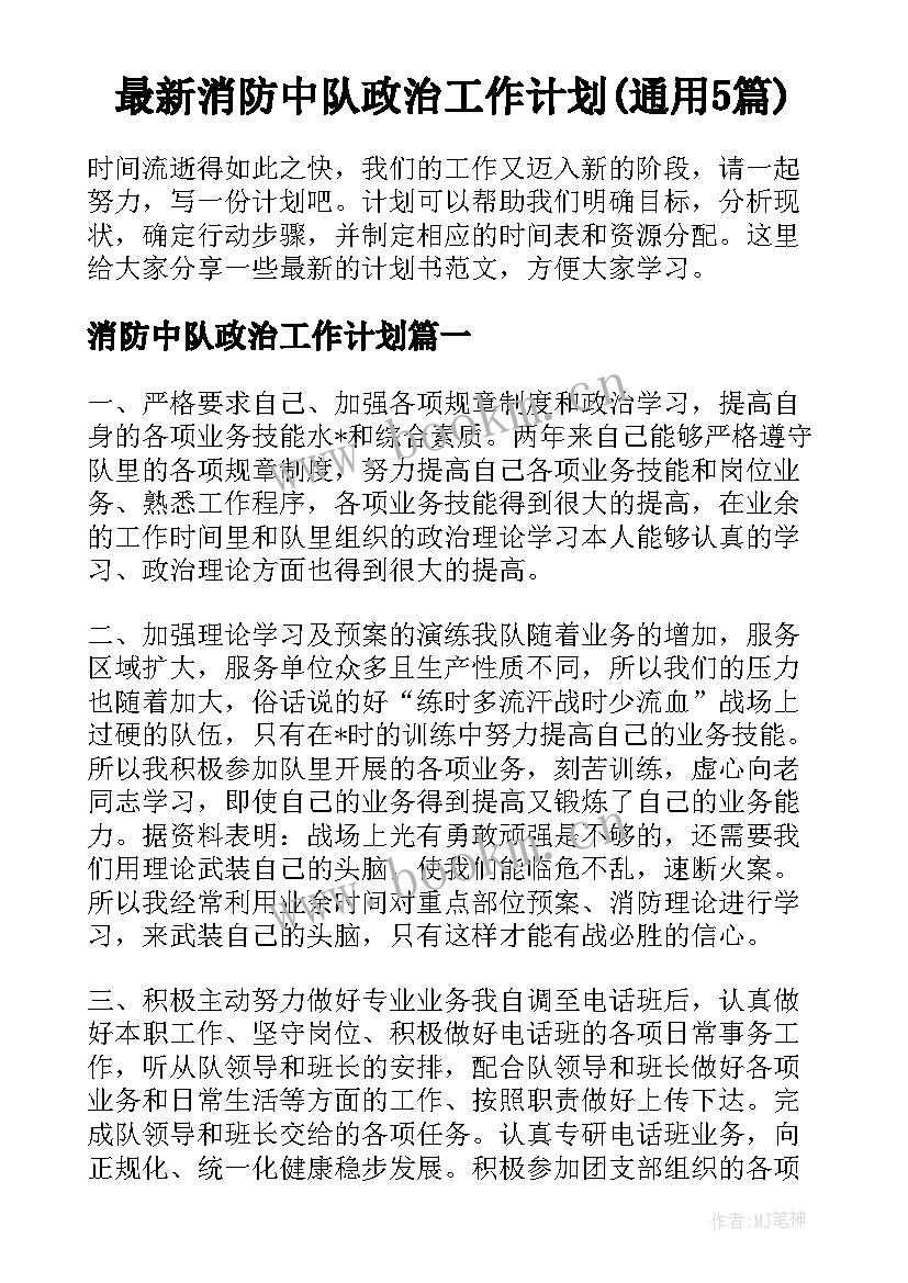 最新消防中队政治工作计划(通用5篇)