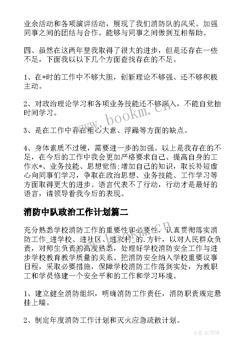 最新消防中队政治工作计划(通用5篇)