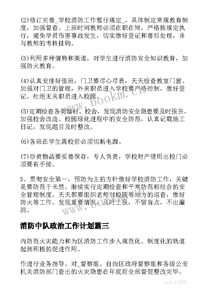 最新消防中队政治工作计划(通用5篇)