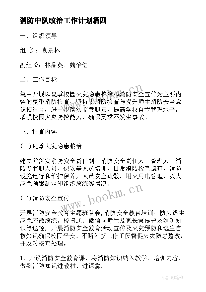 最新消防中队政治工作计划(通用5篇)