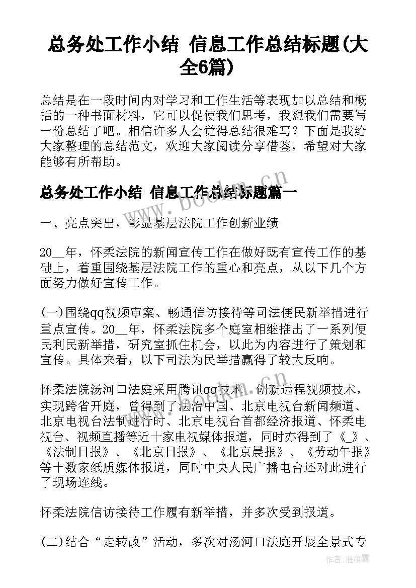 总务处工作小结 信息工作总结标题(大全6篇)