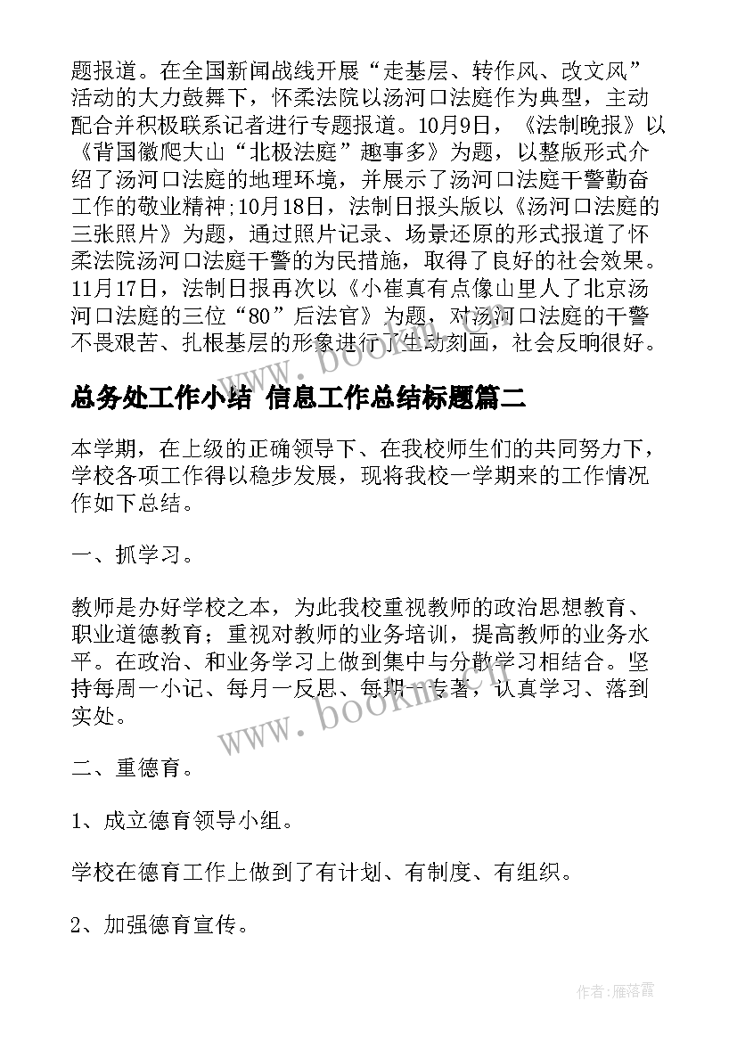 总务处工作小结 信息工作总结标题(大全6篇)