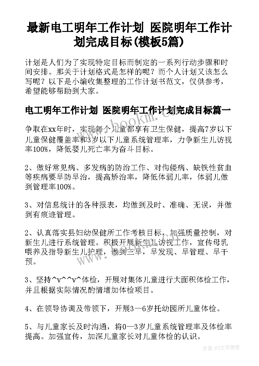 最新电工明年工作计划 医院明年工作计划完成目标(模板5篇)